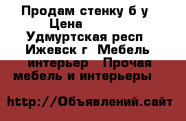 Продам стенку б/у › Цена ­ 8 000 - Удмуртская респ., Ижевск г. Мебель, интерьер » Прочая мебель и интерьеры   